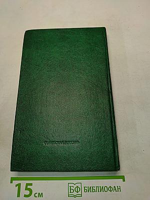 Собрание сочинений. Том второй