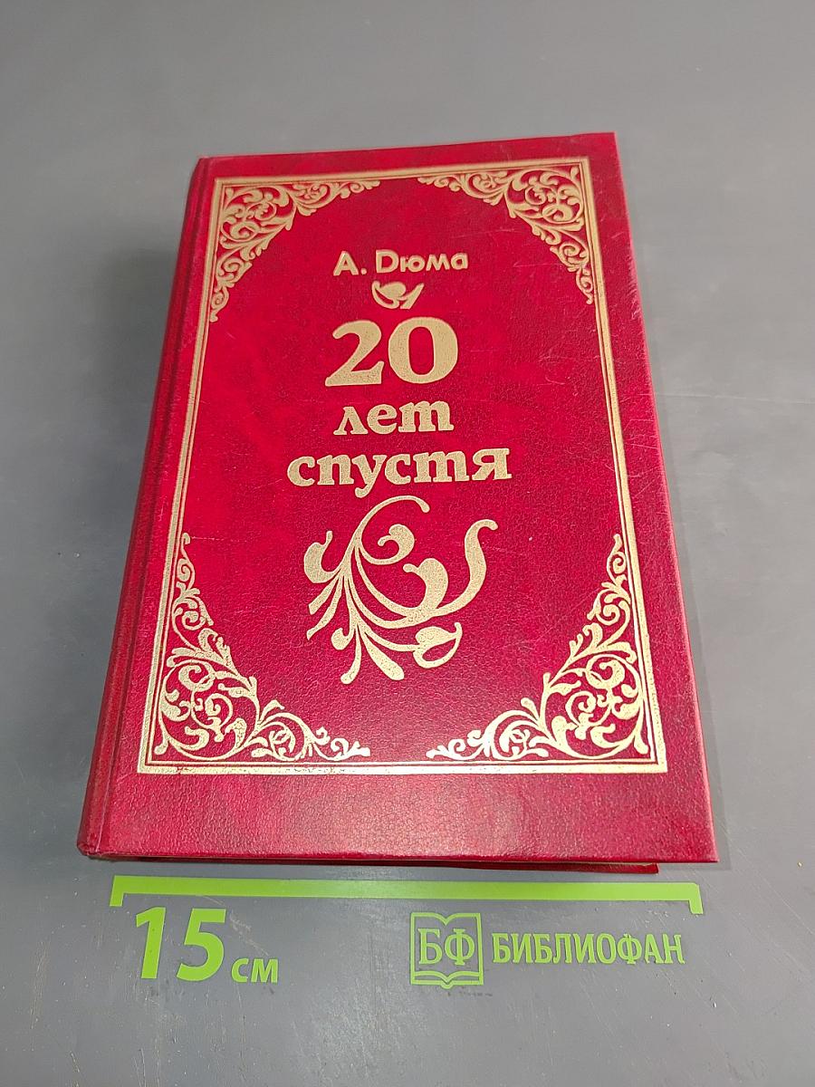 20 лет спустя