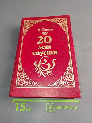 20 лет спустя
