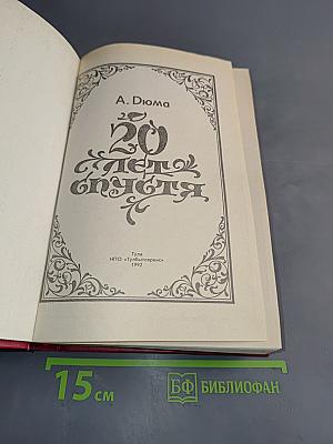 20 лет спустя