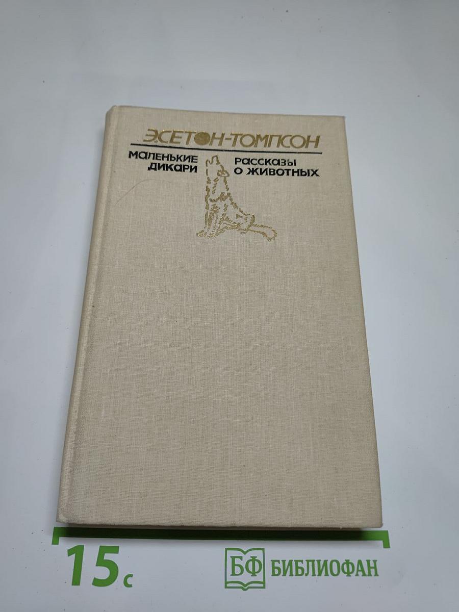 Маленькие дикари. Рассказы о животных