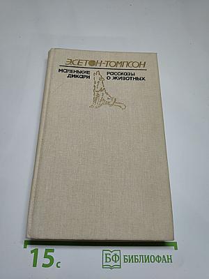 Маленькие дикари. Рассказы о животных