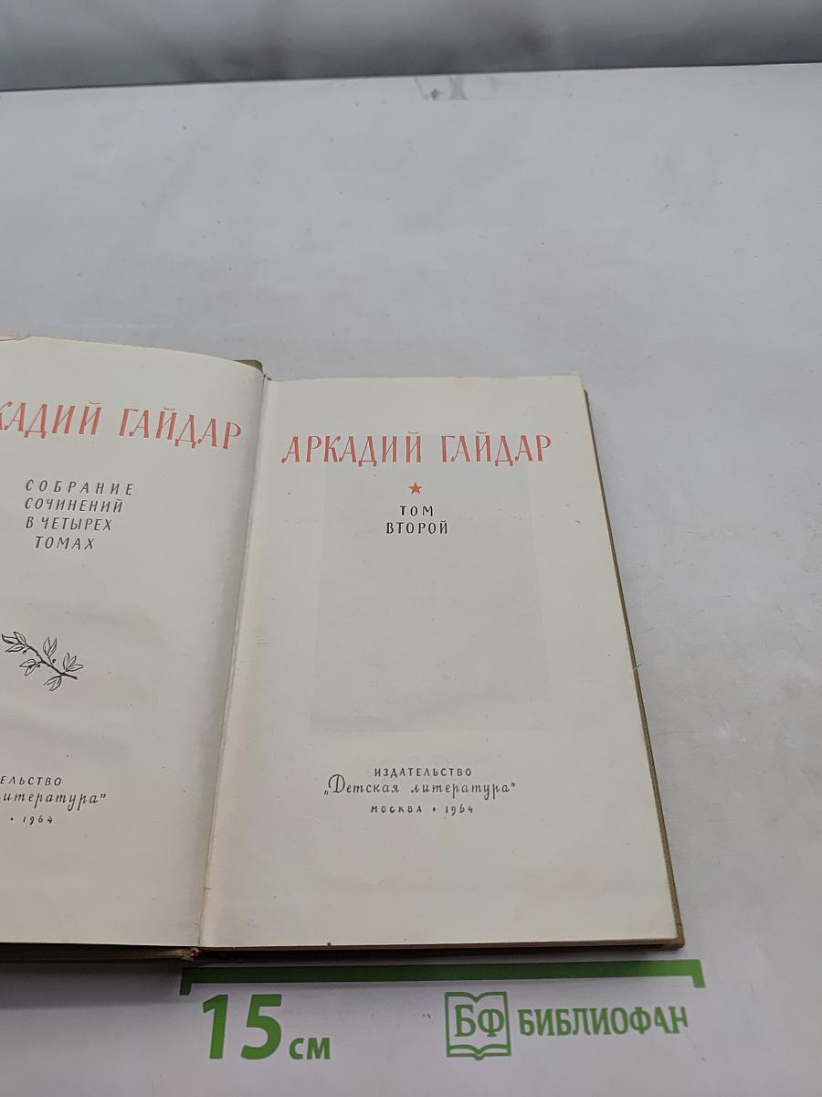 Собрание сочинений в четырех томах. Том второй