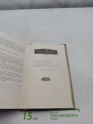 Собрание сочинений в четырех томах. Том второй