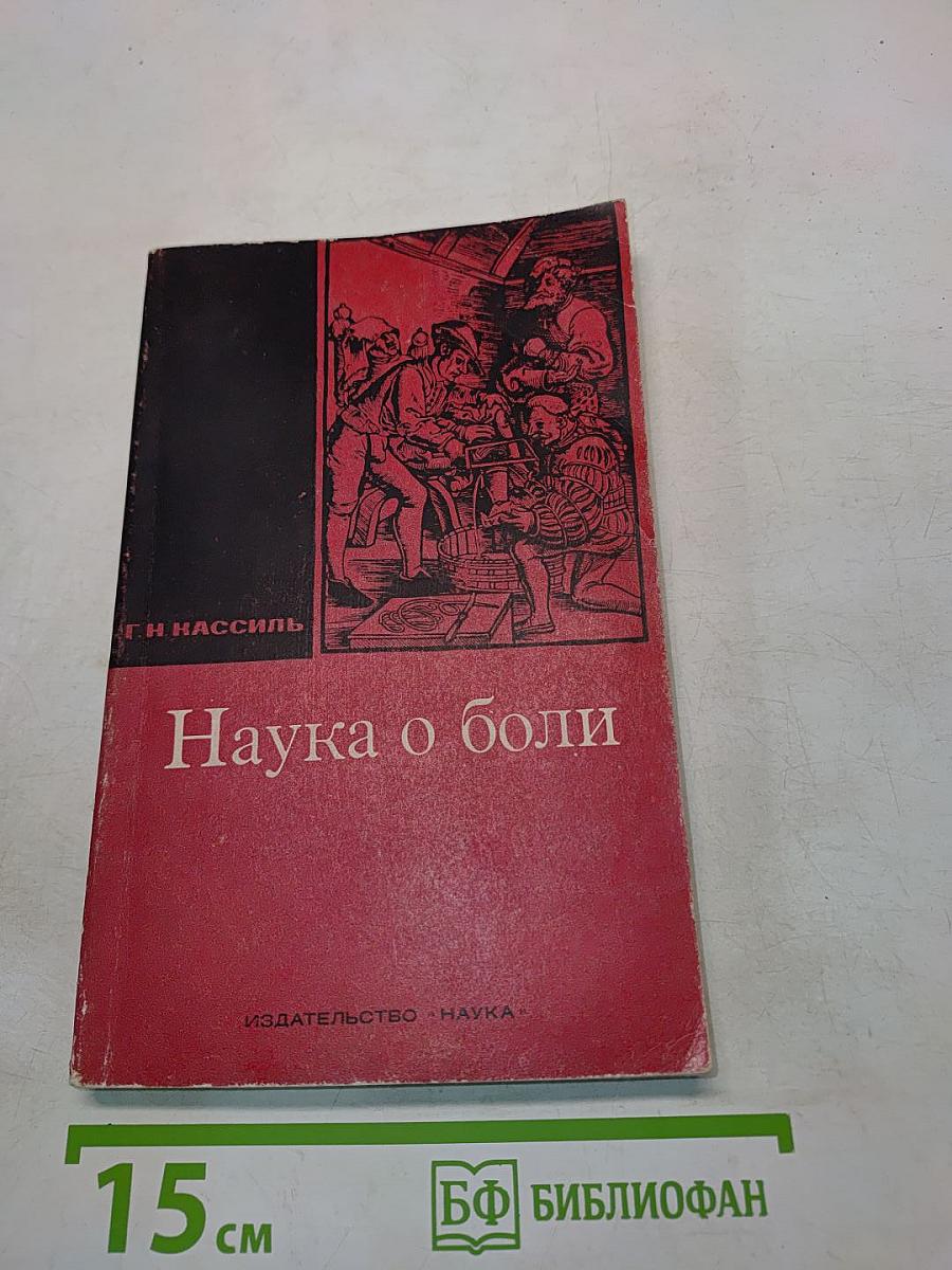 Наука о боли