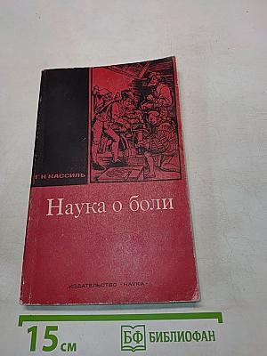 Наука о боли