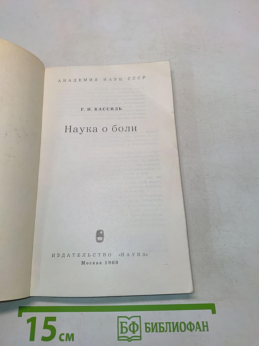 Наука о боли