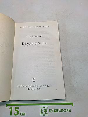 Наука о боли