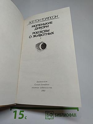 Маленькие дикари. Рассказы о животных