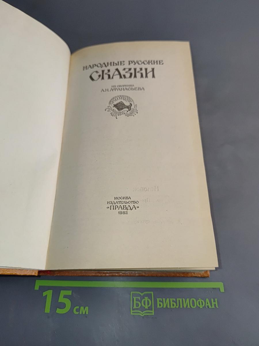 Народные русские сказки