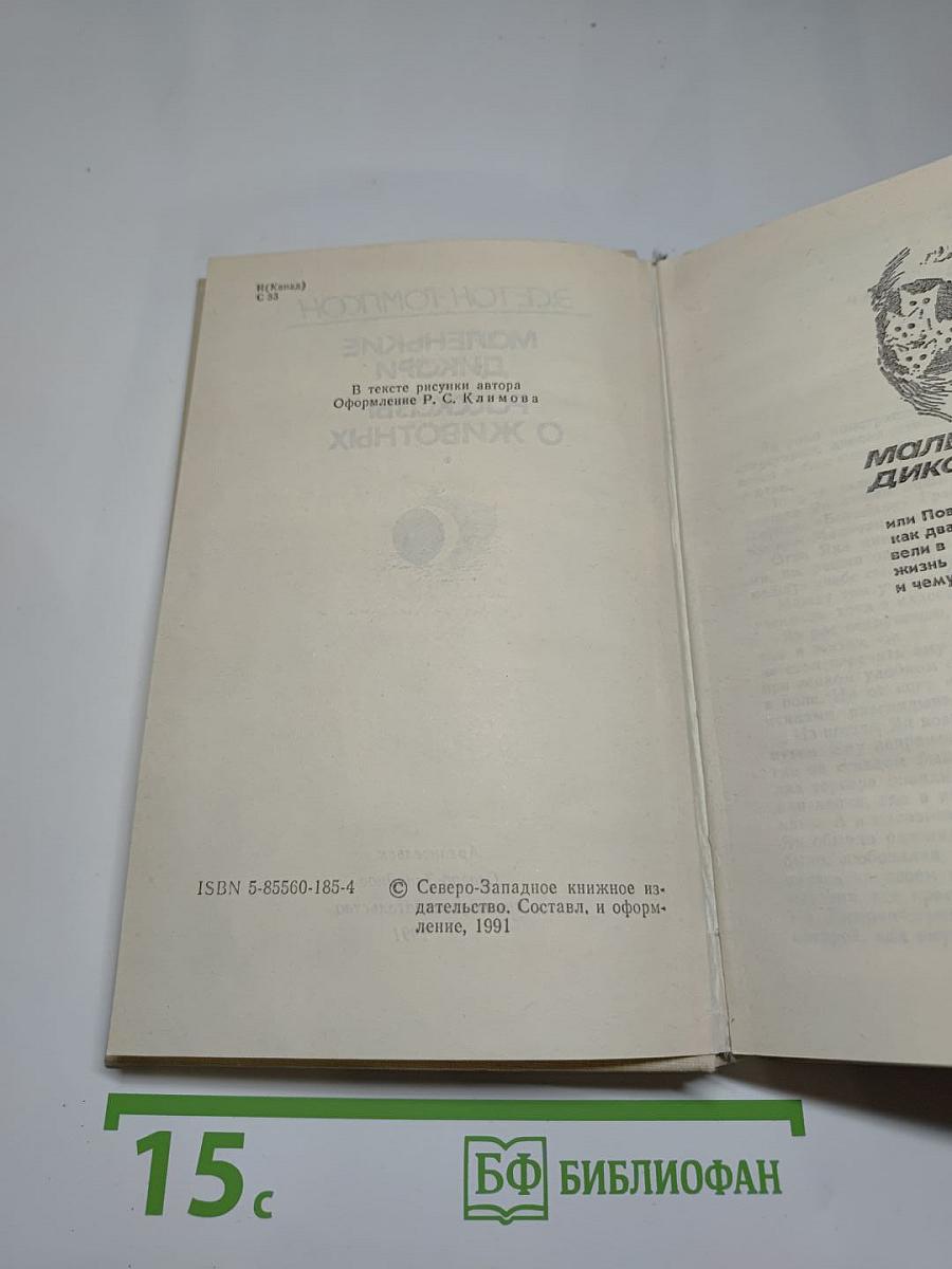 Маленькие дикари. Рассказы о животных