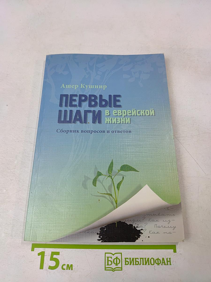 Первые шаги в еврейской жизни