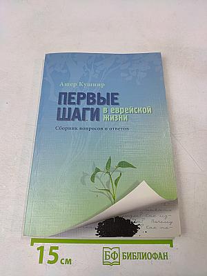 Первые шаги в еврейской жизни