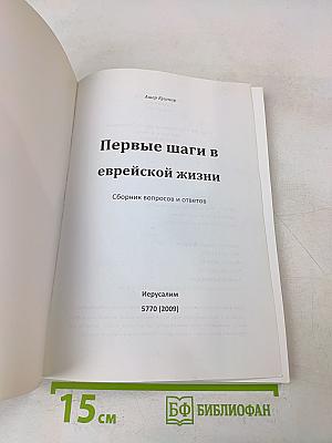 Первые шаги в еврейской жизни