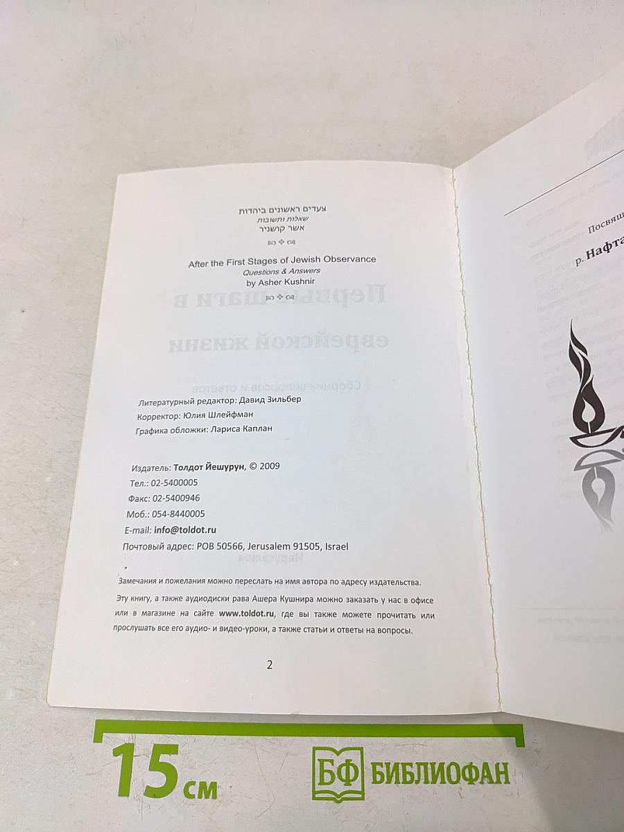 Первые шаги в еврейской жизни