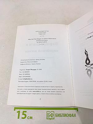 Первые шаги в еврейской жизни