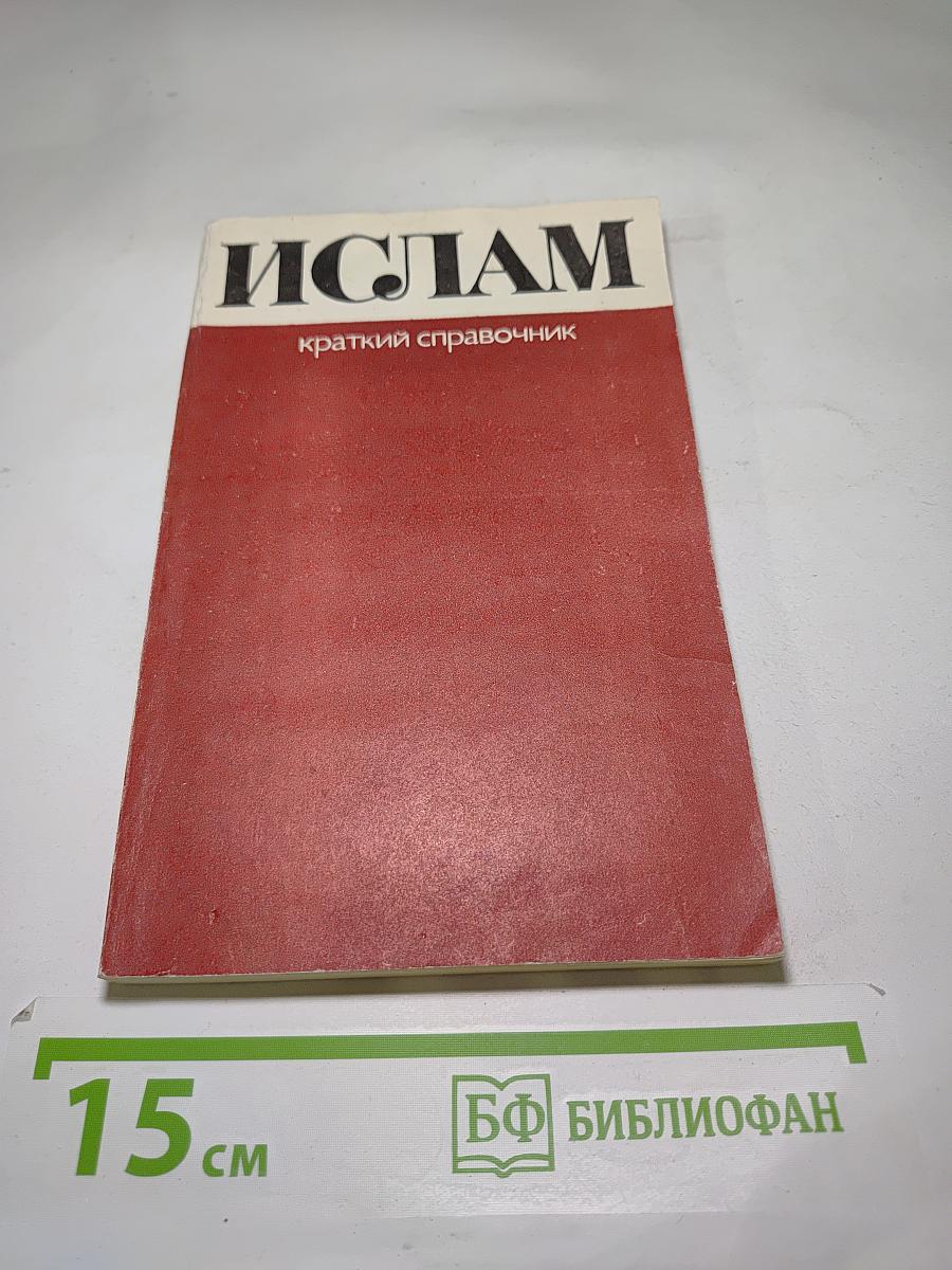 ИСЛАМ краткий справочник