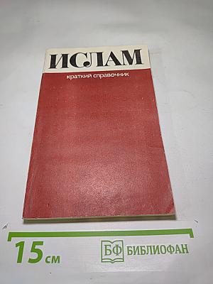 ИСЛАМ краткий справочник