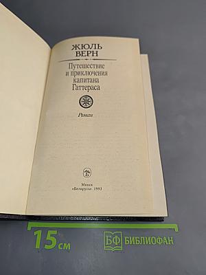 Путешествие и приключения капитана Гаттераса