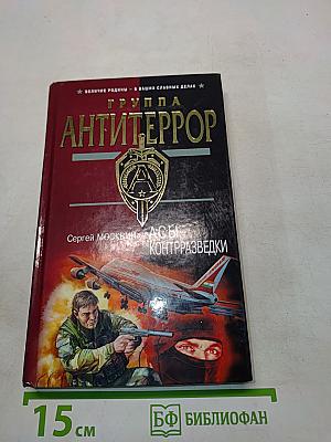 Асы контрразведки. Антитеррор