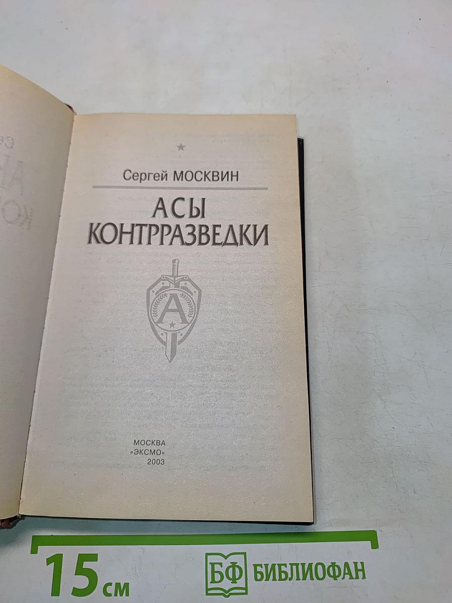 Асы контрразведки. Антитеррор
