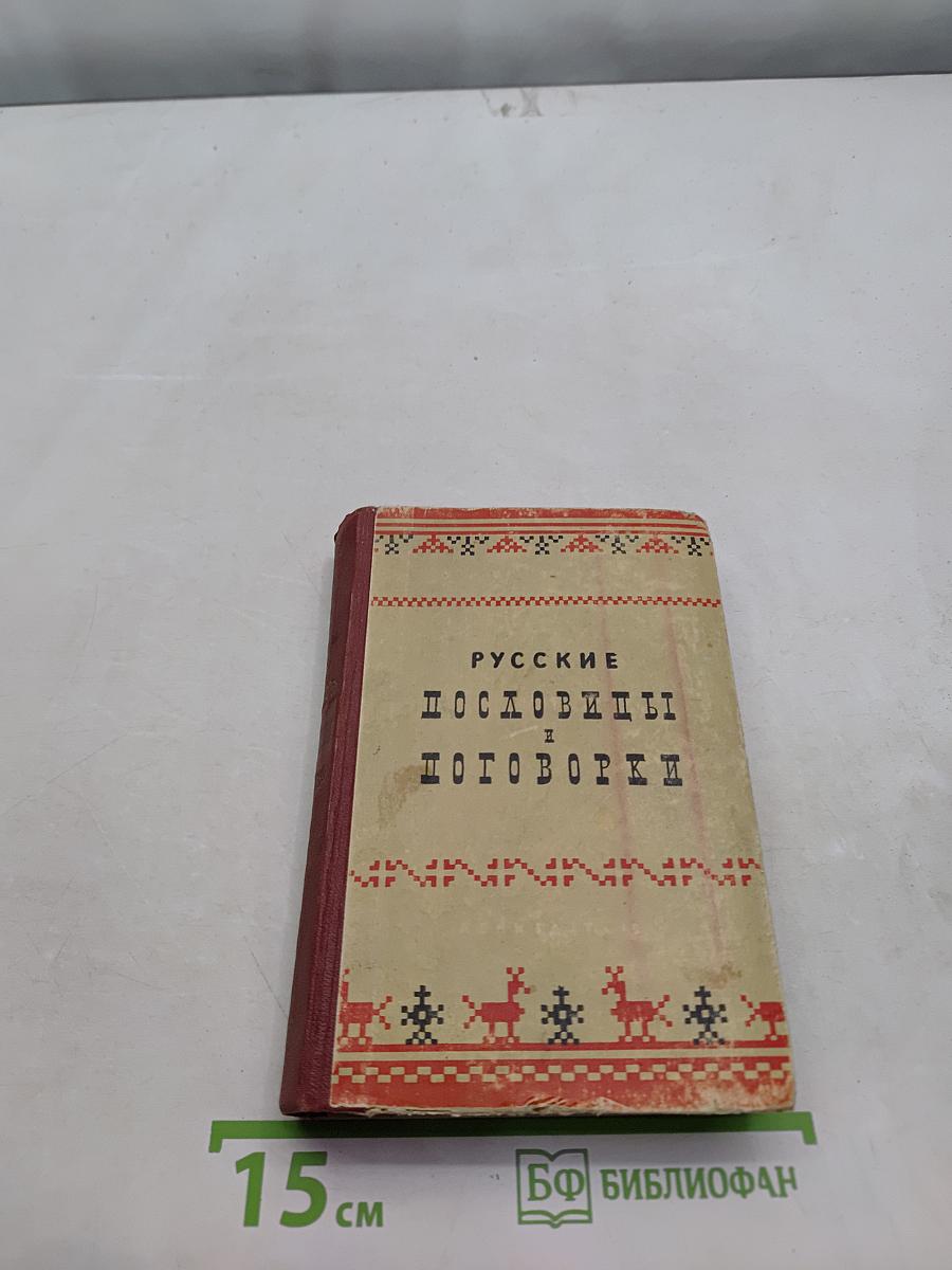 Русские пословицы и поговорки