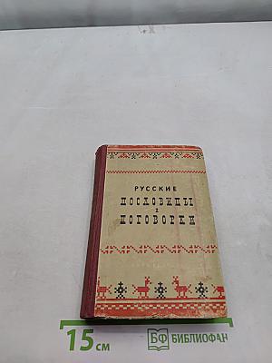 Русские пословицы и поговорки