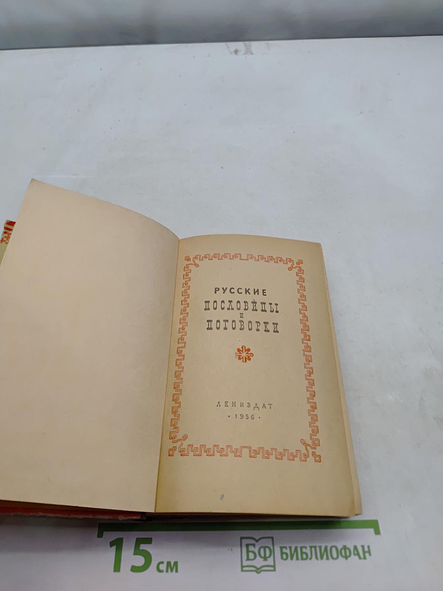 Русские пословицы и поговорки