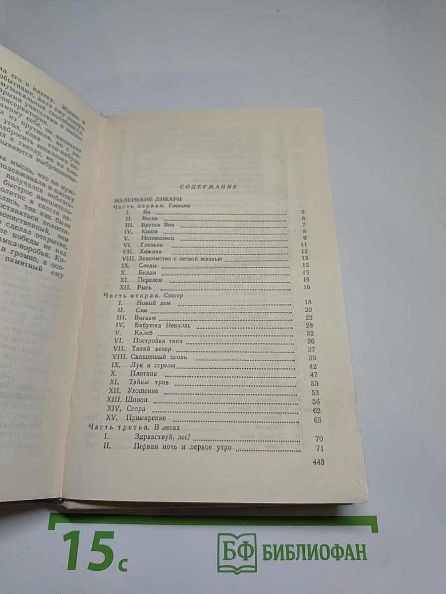 Маленькие дикари. Рассказы о животных