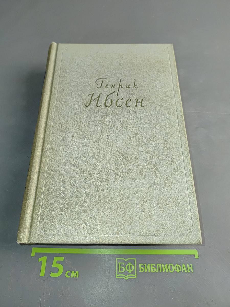 Собрание сочинений. Том второй. Пьесы 1863-1869