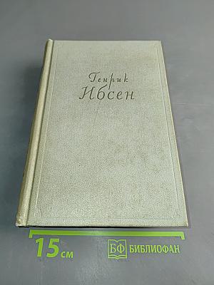 Собрание сочинений. Том второй. Пьесы 1863-1869