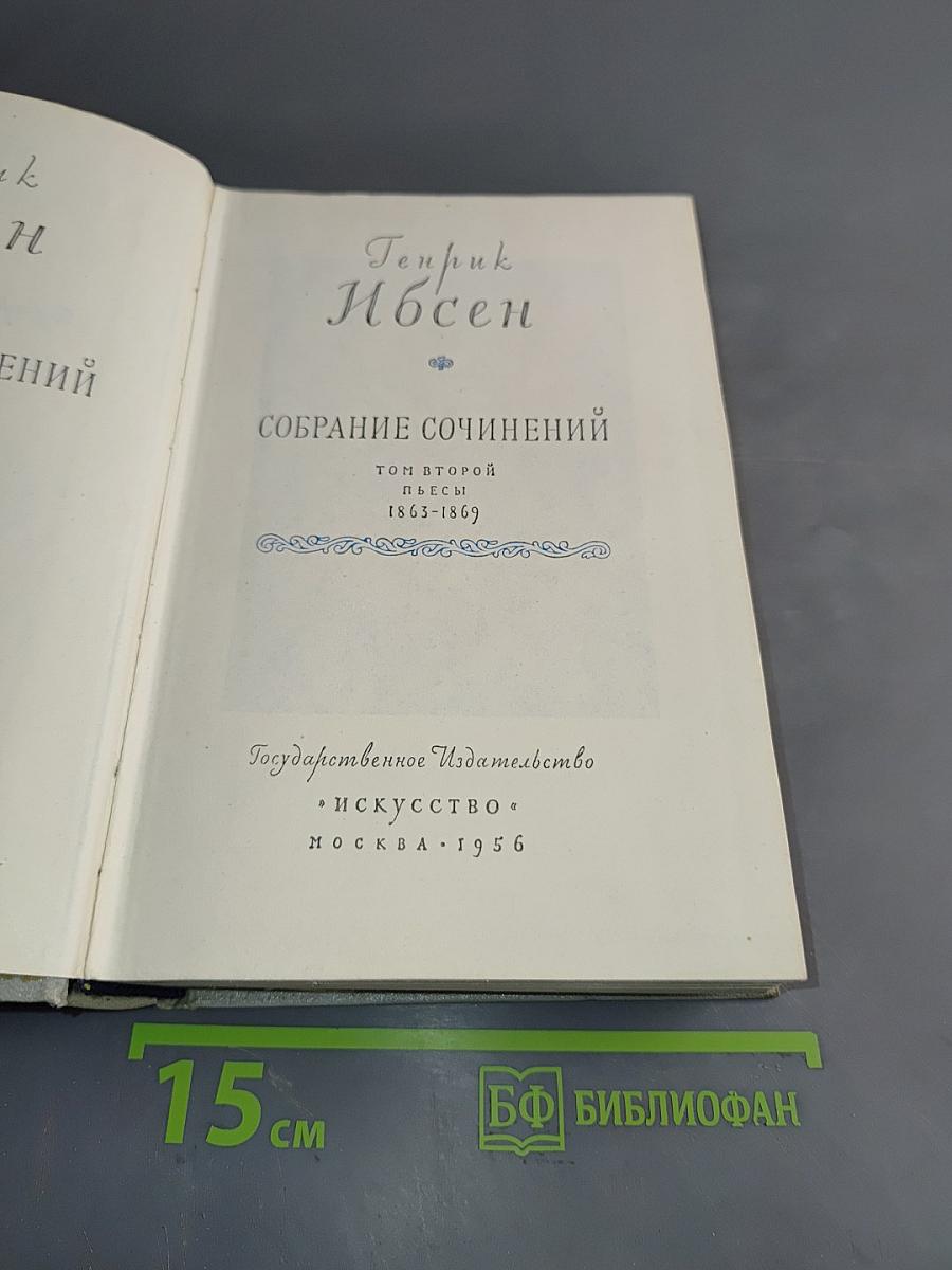 Собрание сочинений. Том второй. Пьесы 1863-1869