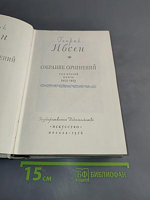 Собрание сочинений. Том второй. Пьесы 1863-1869