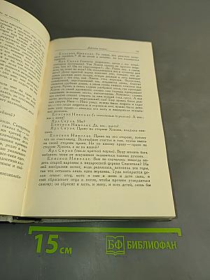Собрание сочинений. Том второй. Пьесы 1863-1869