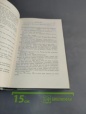Собрание сочинений. Том второй. Пьесы 1863-1869