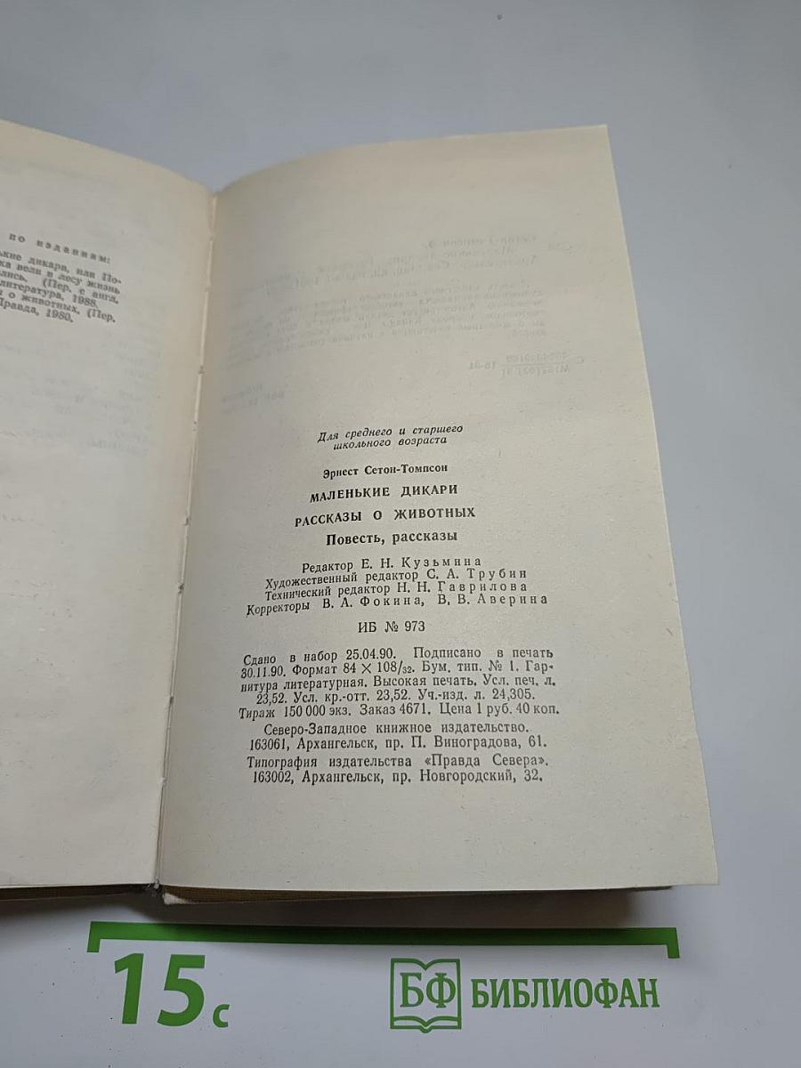 Маленькие дикари. Рассказы о животных