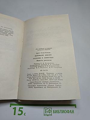 Маленькие дикари. Рассказы о животных