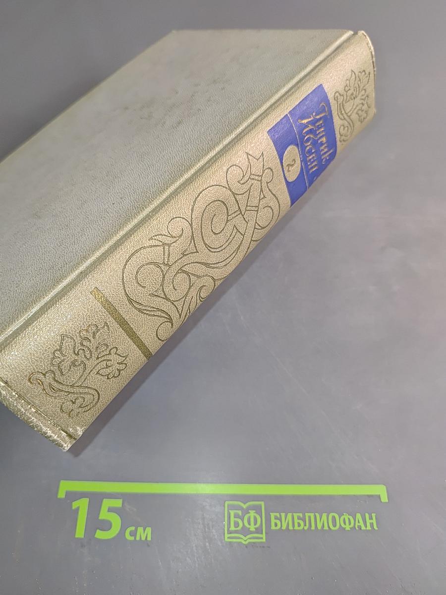Собрание сочинений. Том второй. Пьесы 1863-1869