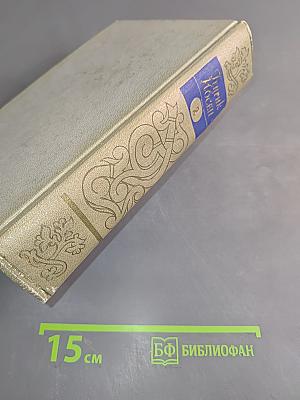 Собрание сочинений. Том второй. Пьесы 1863-1869
