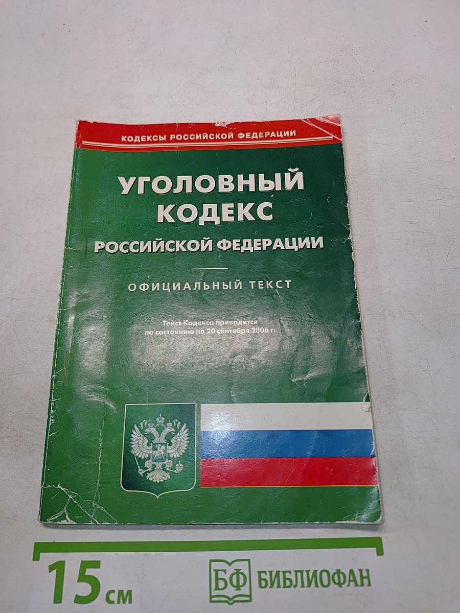 Уголовный кодекс Российской Федерации. Официальный текст