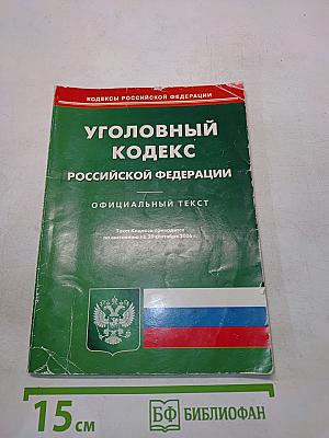 Уголовный кодекс Российской Федерации. Официальный текст
