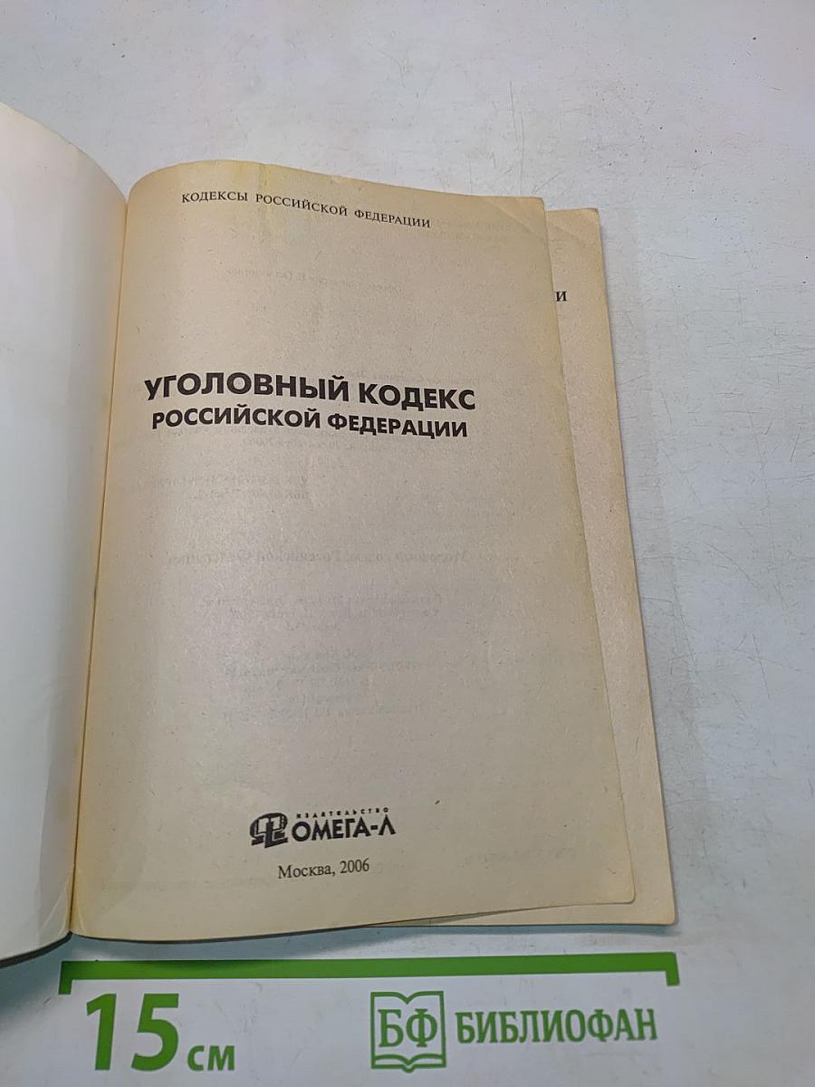 Уголовный кодекс Российской Федерации. Официальный текст
