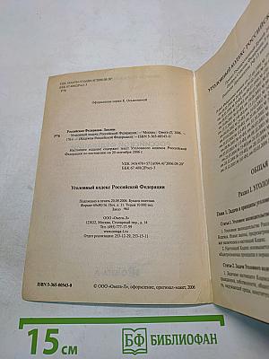 Уголовный кодекс Российской Федерации. Официальный текст