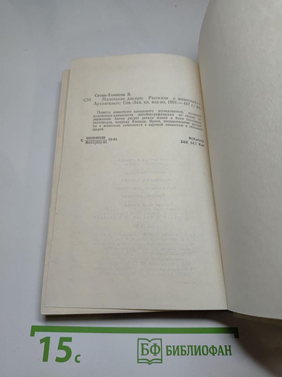 Маленькие дикари. Рассказы о животных