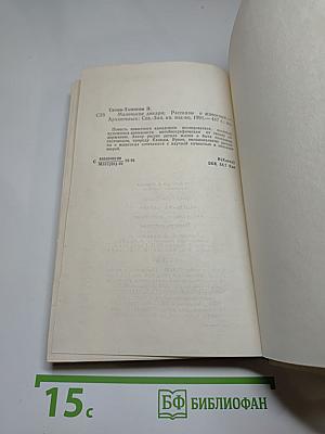 Маленькие дикари. Рассказы о животных