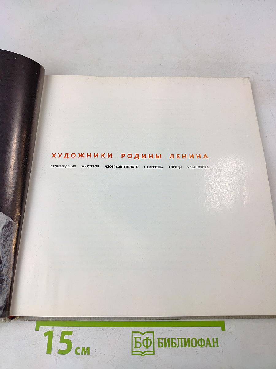 Художники Родины Ленина. Произведения мастеров изобразительного искусства города Ульяновска
