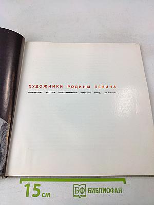 Художники Родины Ленина. Произведения мастеров изобразительного искусства города Ульяновска