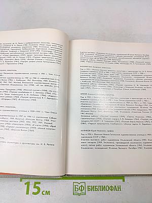 Художники Родины Ленина. Произведения мастеров изобразительного искусства города Ульяновска