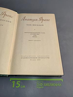 Анатоль Франс. Том восьмой. Литературно-критические статьи, публицистика, речи, письма