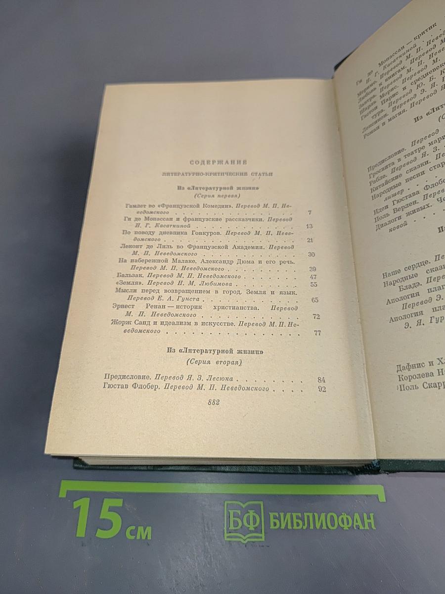 Анатоль Франс. Том восьмой. Литературно-критические статьи, публицистика, речи, письма